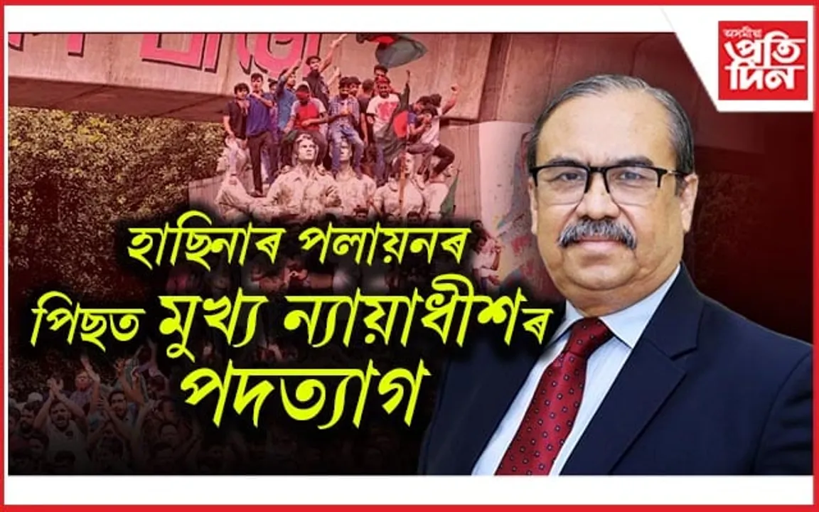 অৱশেষত পদত্যাগ কৰিলে বাংলাদেশৰ মুখ্য ন্যায়াধীশে...
